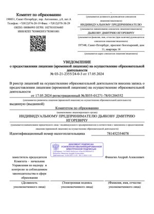 Лицензия на осуществление образовательной деятельности ИП Дьяков